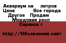 Аквариум на 40 литров › Цена ­ 6 000 - Все города Другое » Продам   . Мордовия респ.,Саранск г.